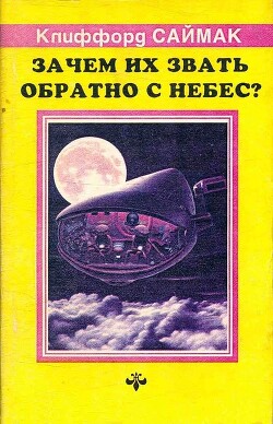 Книга Зачем их звать обратно с небес? (ЛП)