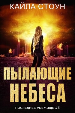 Книга Пылающие небеса (ЛП)