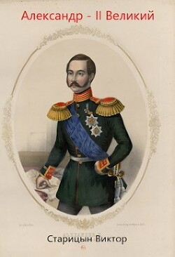 Книга Александр-II Великий (СИ)