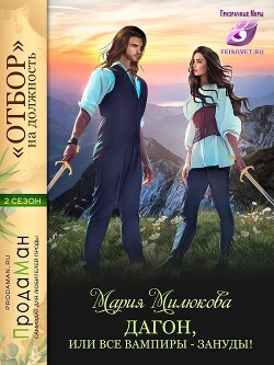 Читать онлайн книгу Дагон, или все вампиры - зануды! (СИ) автор Милюкова Мария Книга Дагон, или все вампиры - зануды! (СИ)