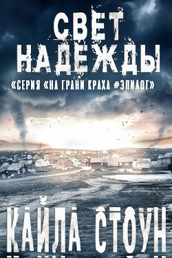 Читать онлайн книгу Свет надежды (ЛП) автор Стоун Кайла Книга Свет надежды (ЛП)