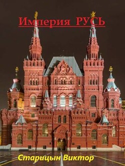 Книга Империя Русь (СИ)