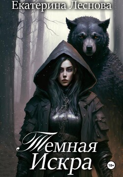 Книга Темная искра (СИ)