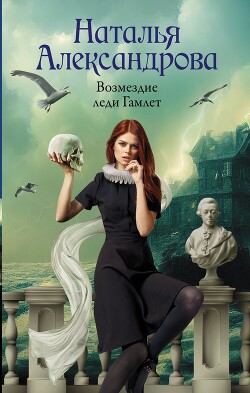Книга Возмездие леди Гамлет