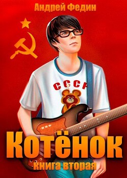 Книга Котенок. Книга 2 (СИ)
