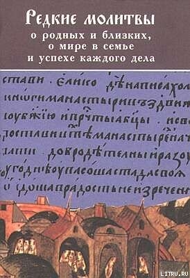 Книга РЕДКИЕ МОЛИТВЫ о родных и близких, о мире в семье и успехе каждого дела