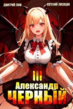 Читать онлайн книгу Александр Черный. Книга III (СИ) автор Лисицин Евгений Книга Александр Черный. Книга III (СИ)