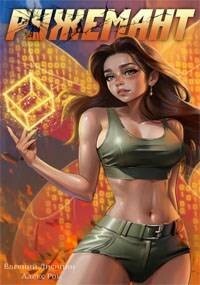 Книга Ружемант 5 (СИ)