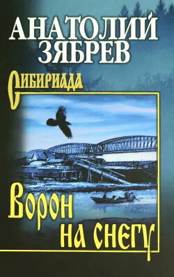 Книга Ворон на снегу