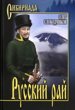 Книга Русский рай