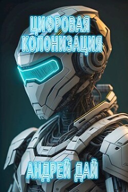 Книга Цифровая Колонизация (СИ)