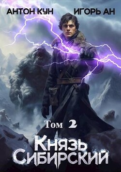 Книга Князь Сибирский. Том 2 (СИ)