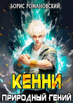 Книга Кенни. Том 1: Природный гений (СИ)