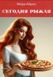 Книга Сегодня рыжая (СИ)