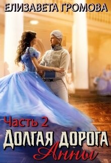 Читать онлайн книгу Долгая дорога Анны 2 (СИ) автор Громова Елизавета Книга Долгая дорога Анны 2 (СИ)