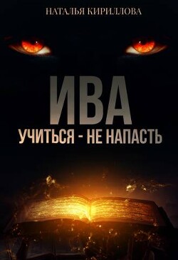 Читать онлайн книгу Ива. Учиться - не напасть (СИ) автор Кириллова Наталья Юрьевна Книга Ива. Учиться - не напасть (СИ)