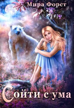Читать онлайн книгу Сойти с ума (СИ) автор Форст Мира Книга Сойти с ума (СИ)