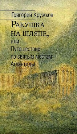 Книга Ракушка на шляпе, или Путешествие по святым местам Атлантиды