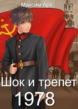 Книга Шок и трепет 1978 (СИ)