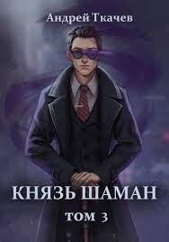 Книга Князь шаман. Том 3 (СИ)