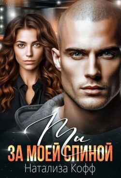 Книга Ты за моей спиной (СИ)