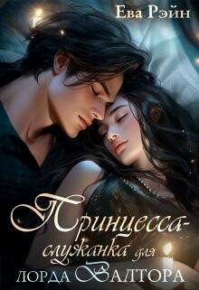 Читать онлайн книгу Принцесса-служанка для лорда Валтора (СИ) автор Рэйн Ева Книга Принцесса-служанка для лорда Валтора (СИ)