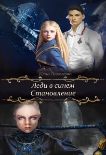 Книга Становление (СИ)