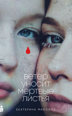 Книга Ветер уносит мертвые листья