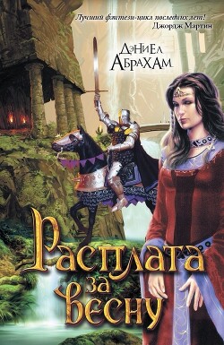 Читать онлайн книгу Цена весны (ЛП) автор Абрахам Дэниел Книга Цена весны (ЛП)