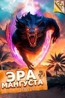 Читать онлайн книгу Эра Мангуста. Том 6 (СИ) автор Третьяков Андрей Книга Эра Мангуста. Том 6 (СИ)