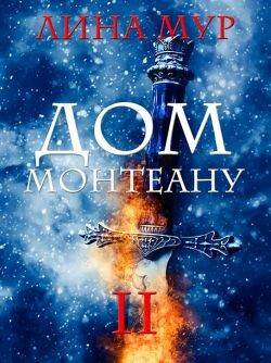 Книга Дом Монтеану. Том 2 (СИ)