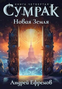 Книга Новая Земля (СИ)