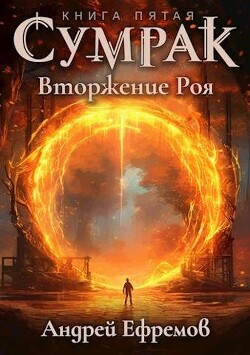 Книга Вторжение Роя (СИ)