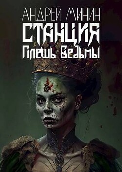 Книга Станция - Плешь Ведьмы (СИ)