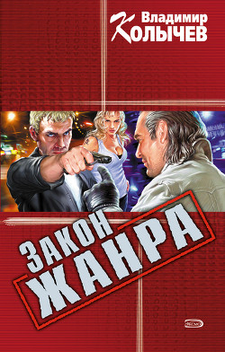 Книга Закон жанра