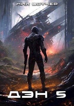 Книга Дэн. Бей или беги (СИ)