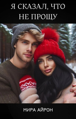 Книга Я сказал, что не прощу (СИ)