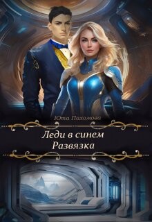 Книга Развязка (СИ)