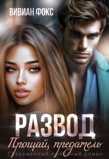 Книга Развод. Прощай, предатель (СИ)