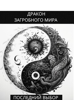 Книга Последний Выбор (СИ)