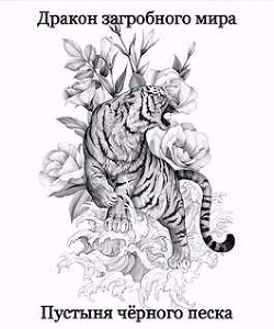 Книга Пустыня Черного Песка (СИ)