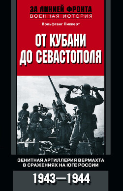 Книга От Кубани до Севастополя. Зенитная артиллерия вермахта в сражениях на Юге России. 1943—1944