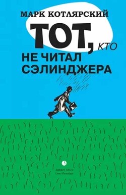 Читать онлайн книгу Тот, кто не читал Сэлинджера: Новеллы автор Котлярский Марк Ильич Книга Тот, кто не читал Сэлинджера: Новеллы