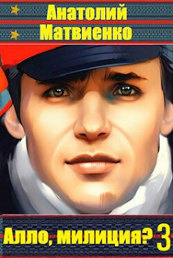 Книга Алло, милиция? Часть 3 (СИ)
