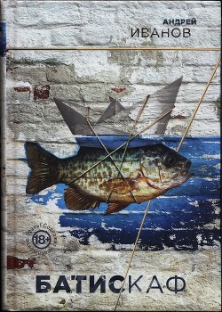 Читать онлайн книгу Батискаф автор Иванов Андрей Вячеславович Книга Батискаф