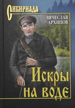 Читать онлайн книгу Искры на воде (сборник) автор Архипов Вячеслав Книга Искры на воде (сборник)