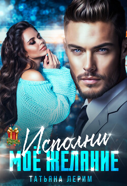 Читать онлайн книгу Исполни мое желание (СИ) автор Лерим Татьяна Книга Исполни мое желание (СИ)