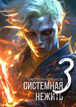 Книга Системная нежить 3 (СИ)