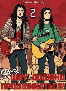 Книга 90-е: Шоу должно продолжаться 2 (СИ)