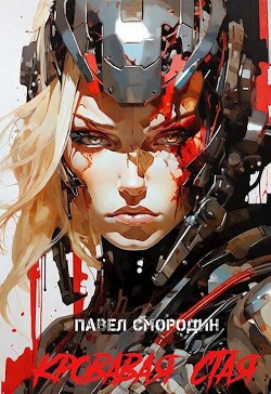 Книга Кровавая стая (СИ)